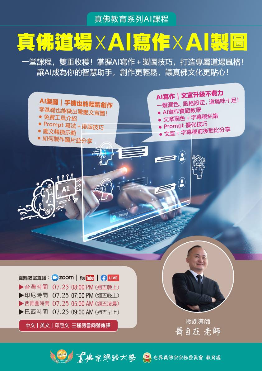 真佛教育系列AI課程