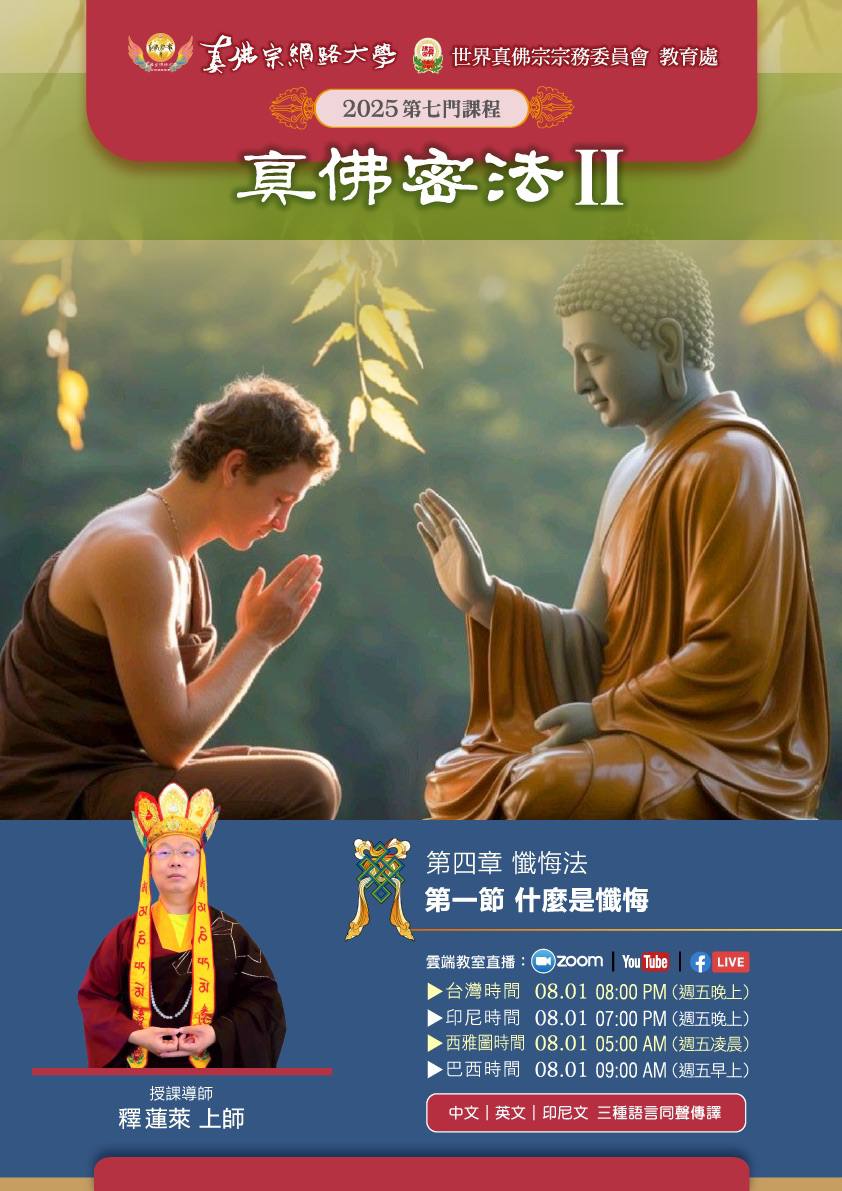 真佛宗網路大學第七門課【真佛密法二】 