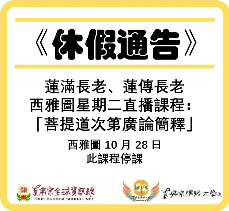 【菩提道次第修行簡釋】停課通知