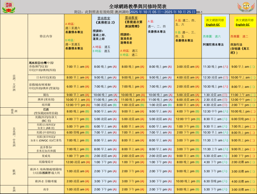溫馨提醒：澳洲調時，宗委會教育處同修與課程時間表更換