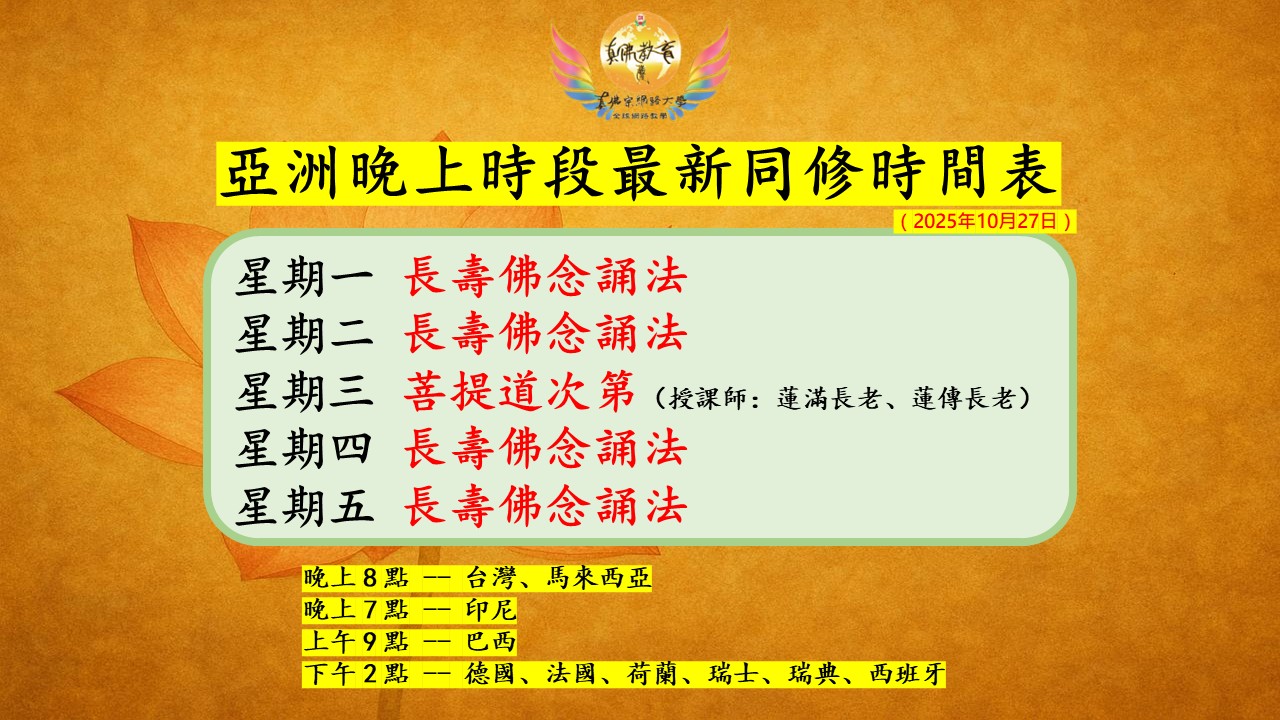 全球網路教學與同修時間表