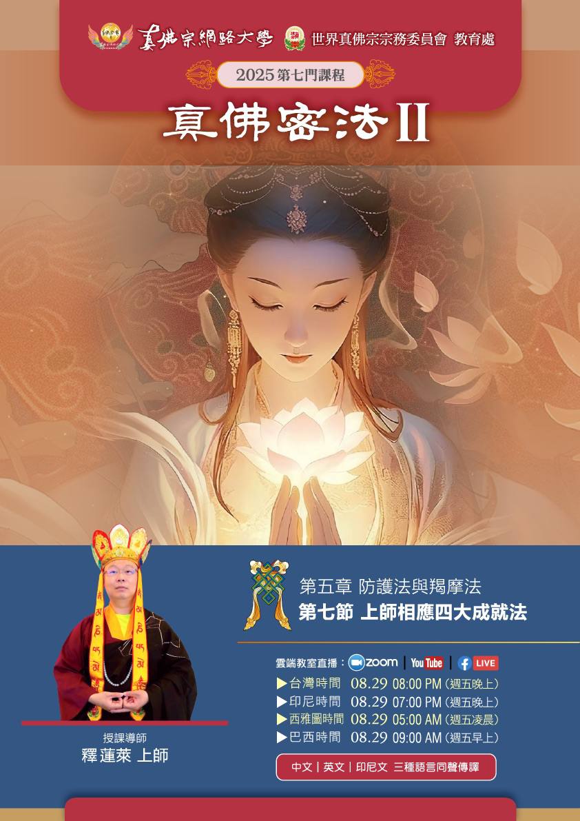 真佛宗網路大學第七門課【真佛密法二】 