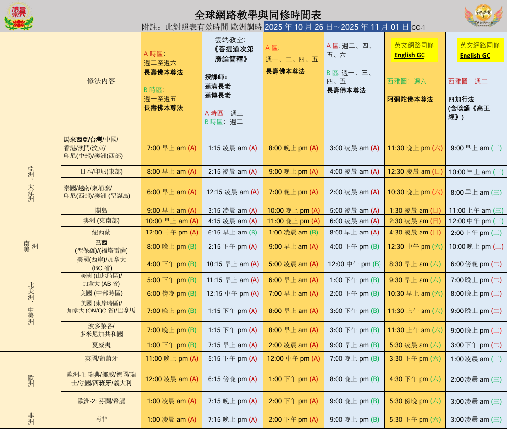 溫馨提醒：歐洲調時，宗委會教育處同修與課程時間表更換